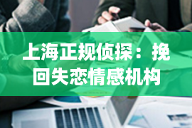 上海正规侦探：挽回失恋情感机构，教你如何重获爱与信任！