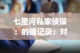 七里河私家侦探：的确记录：对付男子出轨，这是我见过最搞笑的竣事